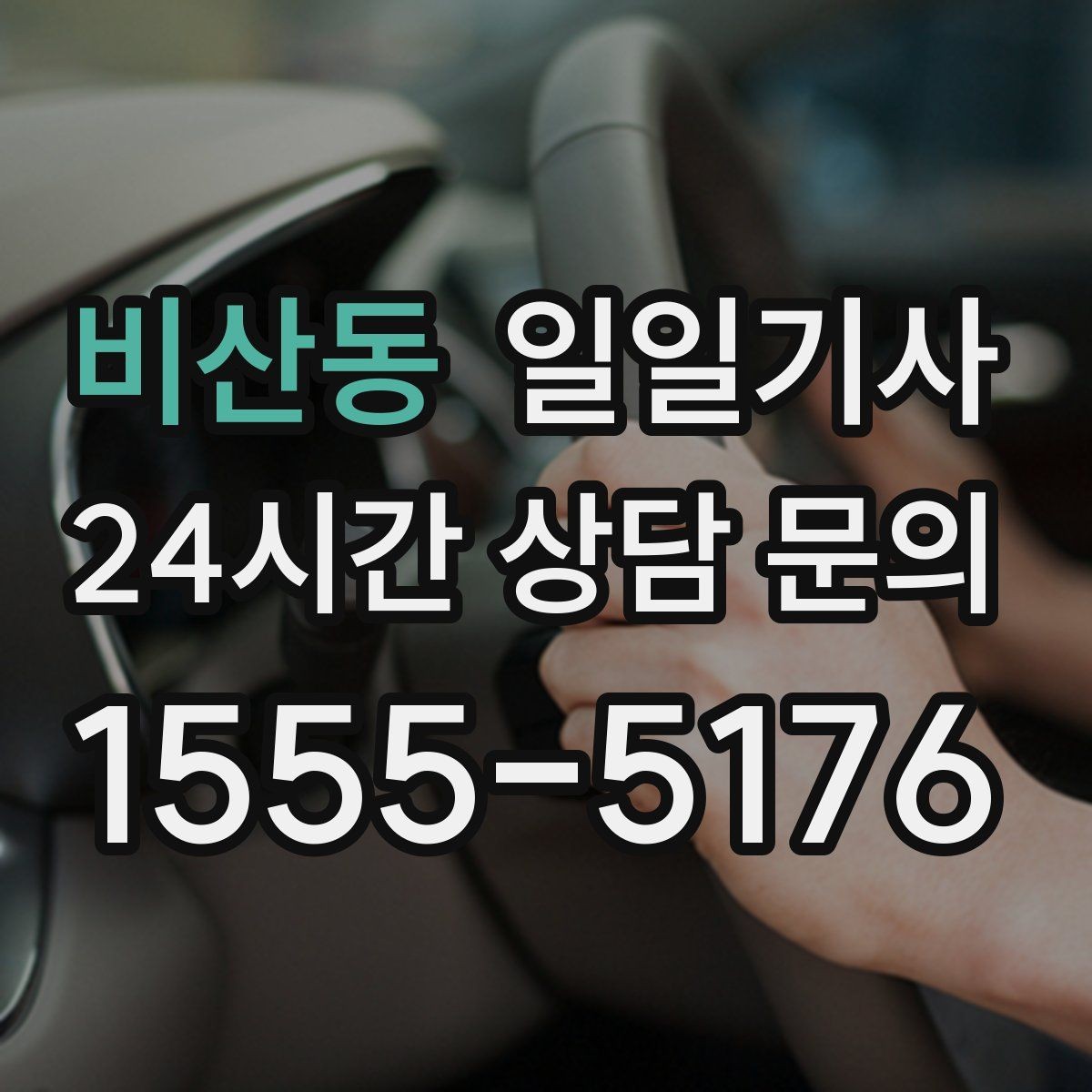 비산동 일일기사 장거리와 시내 구간 연결