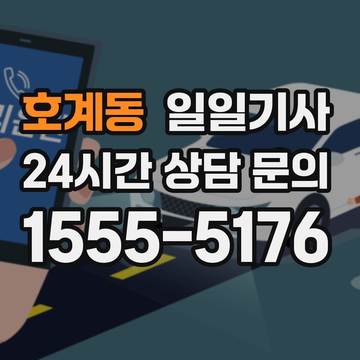 호계동 일일기사 심야에도 지연 없는 배차로 연결되는 길