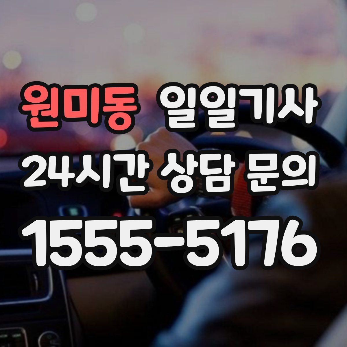 원미동 일일기사 차량 청결 쾌적 이동