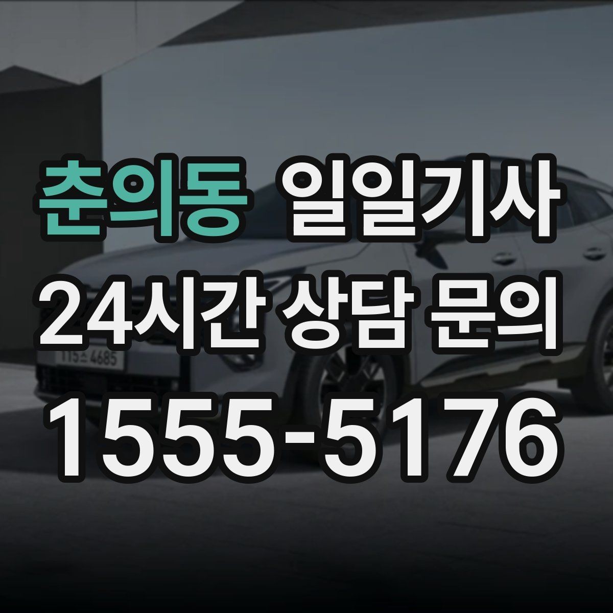 춘의동 일일기사 회의 순회와 현장 점검까지