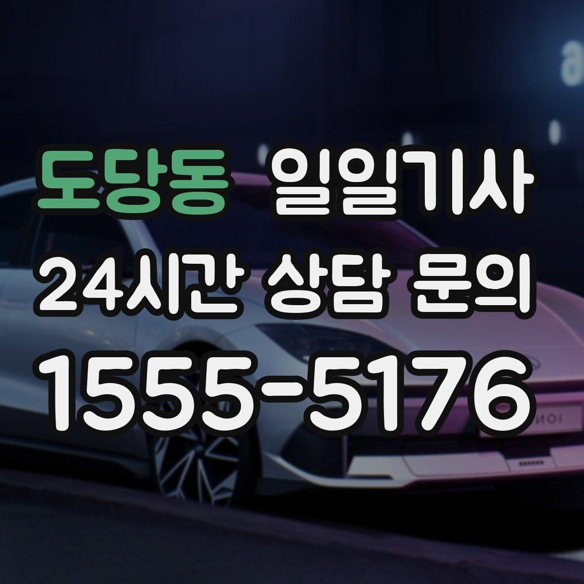 도당동 일일기사 수도권 다중 경유 전담