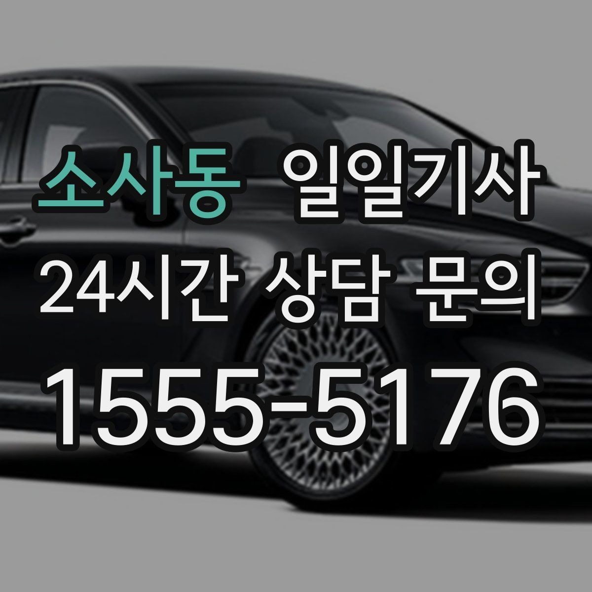소사동 일일기사 오늘 당일 요청 신속