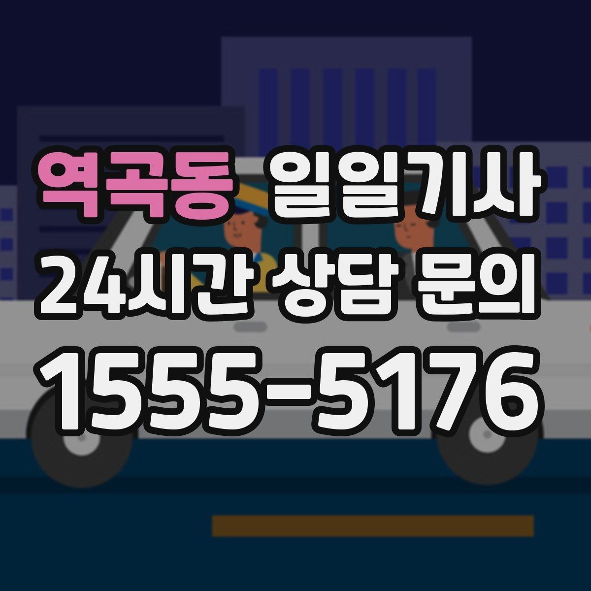 역곡동 일일기사 넉넉한 승하차로 배려가 느껴집니다