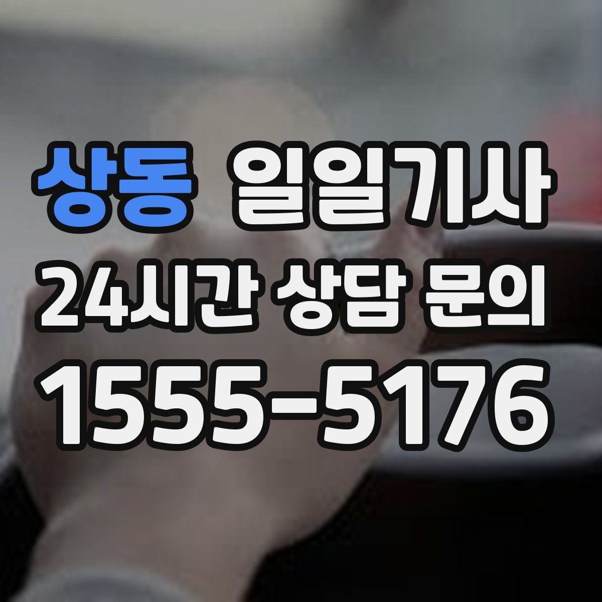 상동 일일기사 환승 부담 없는 연계 이동