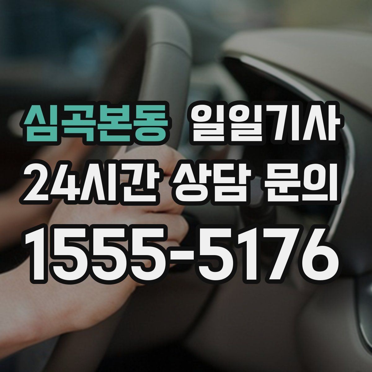 심곡본동 일일기사 오늘도 무사한 귀가를 함께합니다