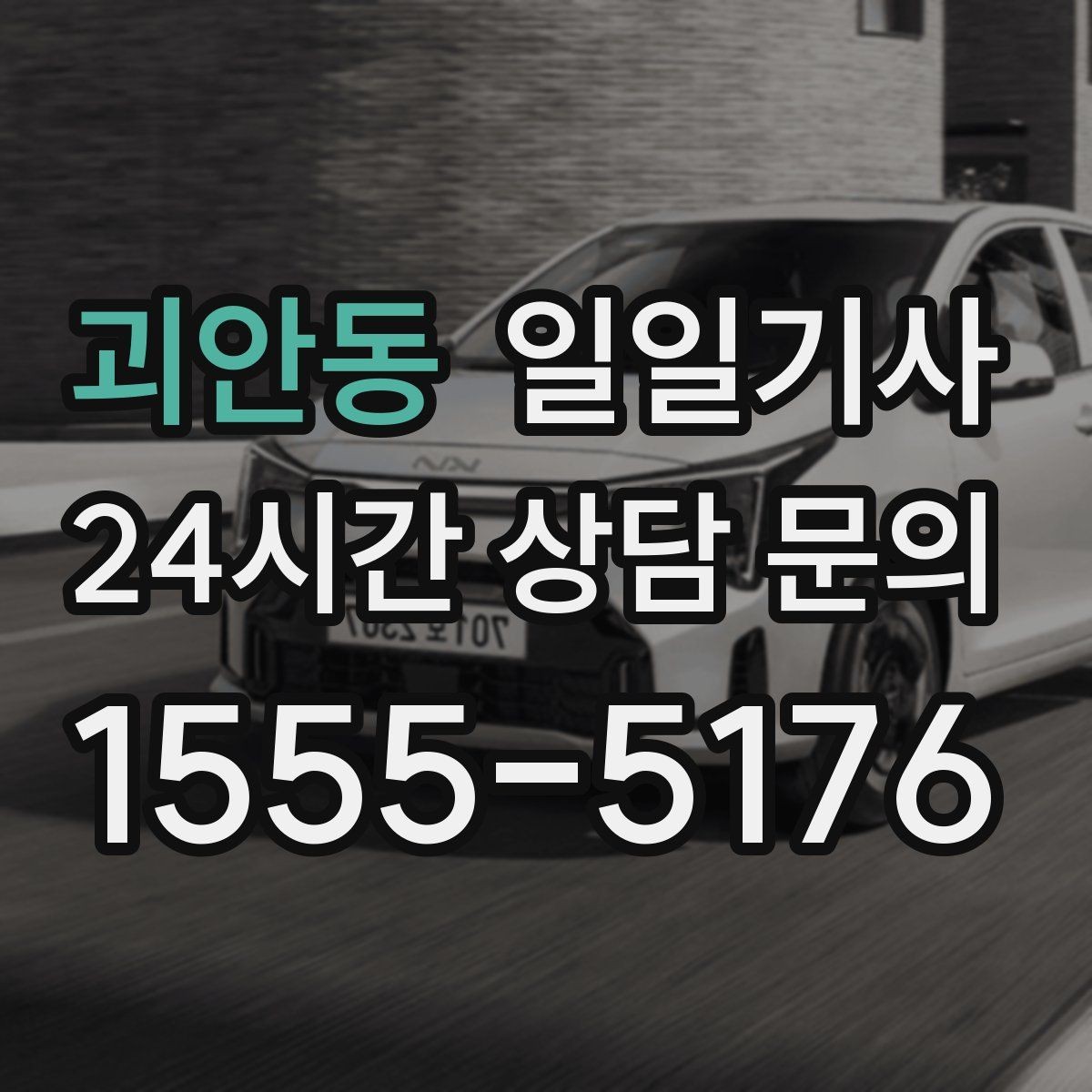 괴안동 일일기사 목적지 변경 유연 대응