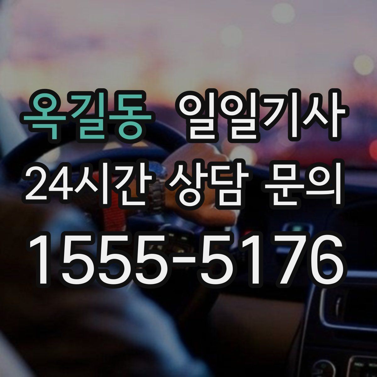 옥길동 일일기사 목적지 변경에도 흐트러짐 없는 이동
