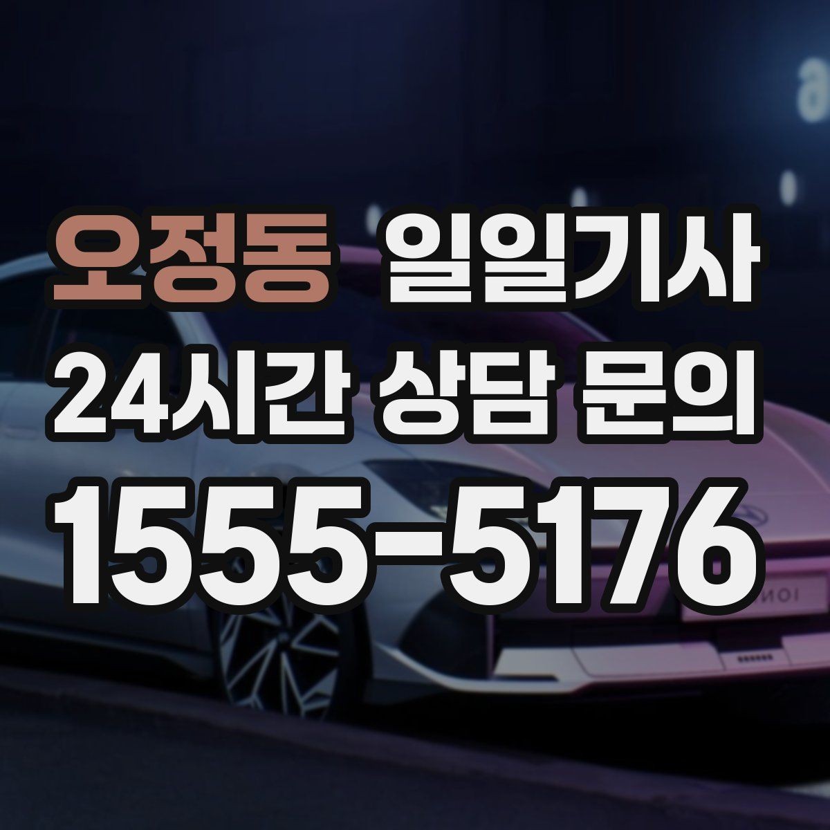 오정동 일일기사 경유 추가도 미리 안내해요