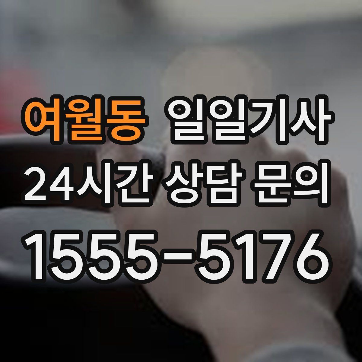 여월동 일일기사 정비소 입출고도 편히 다녀요