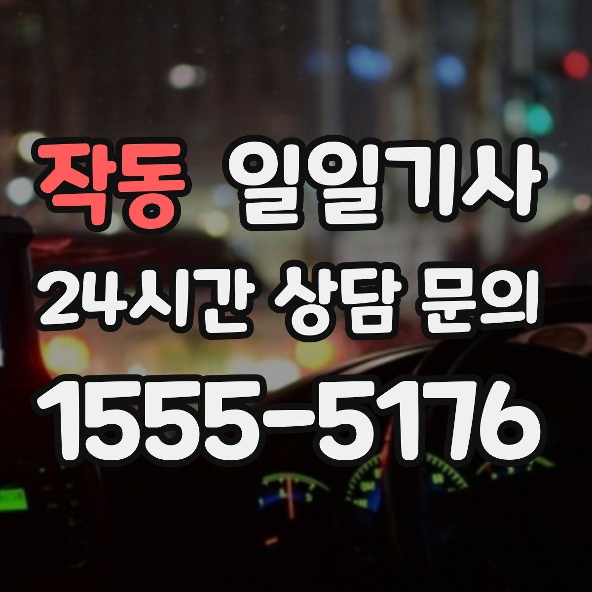작동 일일기사 혼잡 구역 픽업이 정확해지는 비결