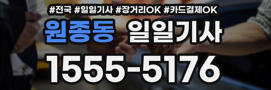 원종동 일일기사