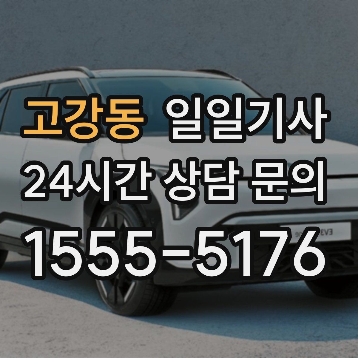 고강동 일일기사 경유 추가 사전 안내