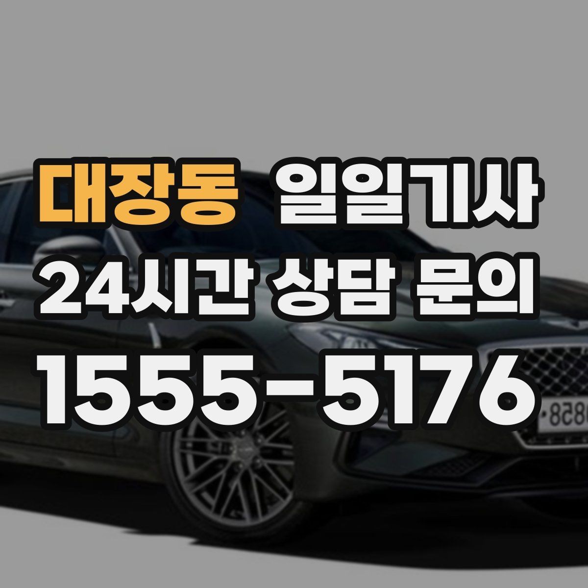 대장동 일일기사 혼잡 지역 픽업이 생각보다 쉬워요