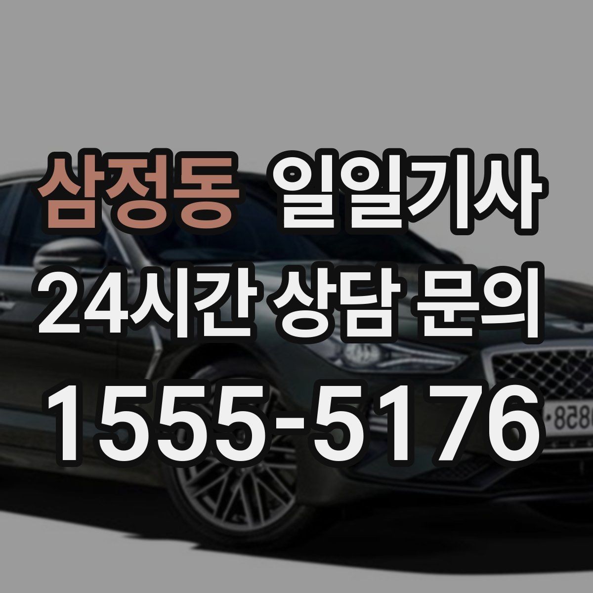삼정동 일일기사 행사 운영팀 연계 진행