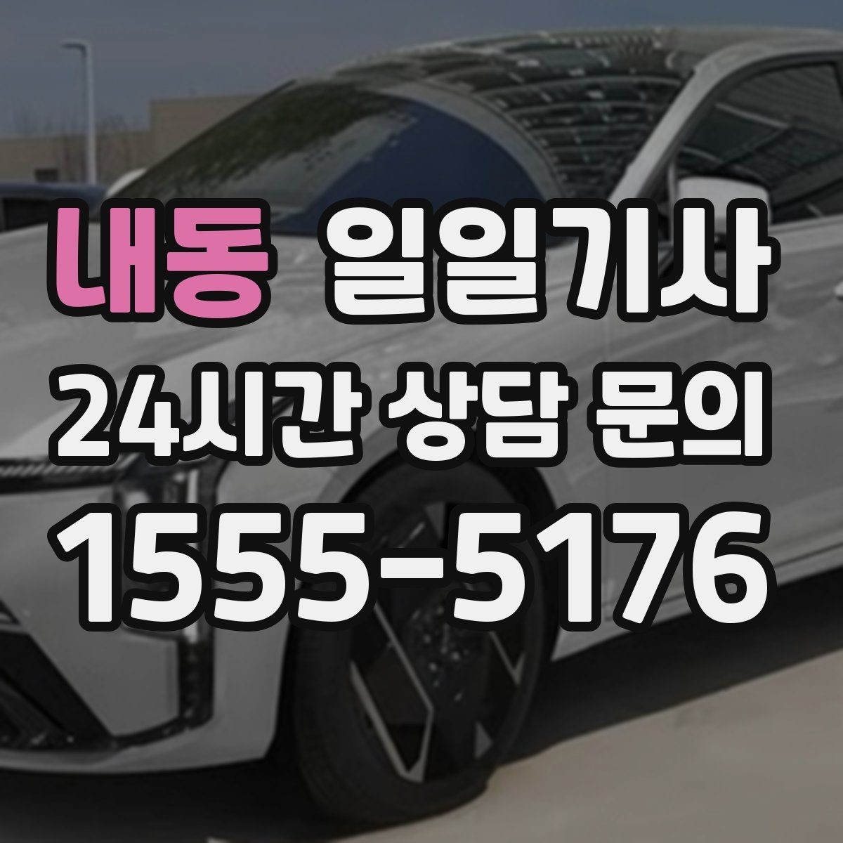 내동 일일기사 일정 마감까지 책임 운행