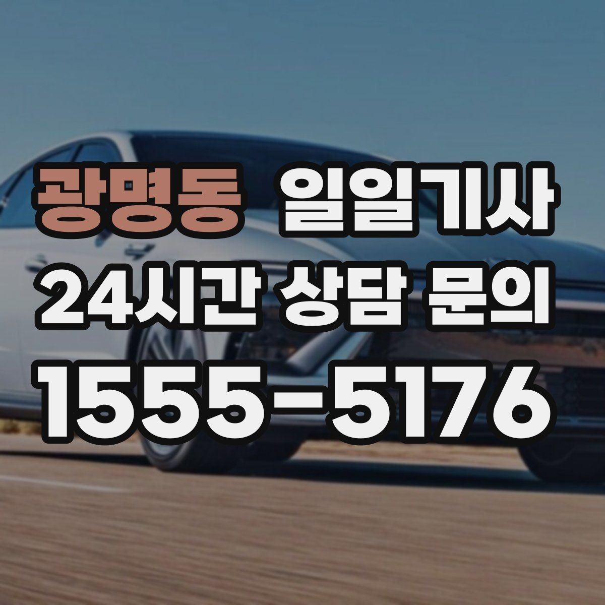 광명동 일일기사 차량 인수 인계 전담