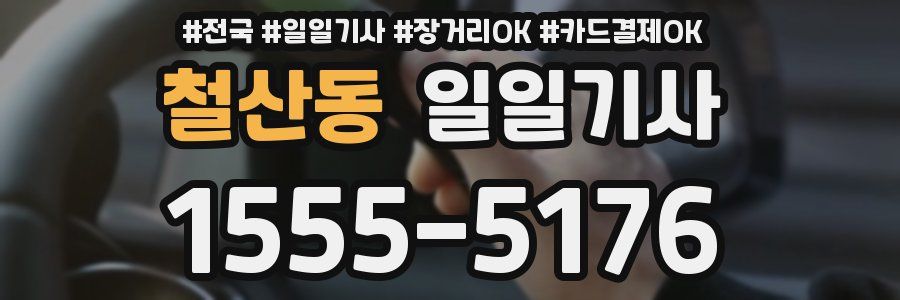 철산동 일일기사