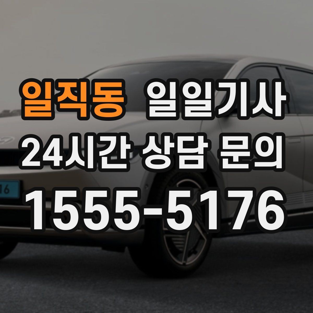 일직동 일일기사 구간 통제 유연 대응