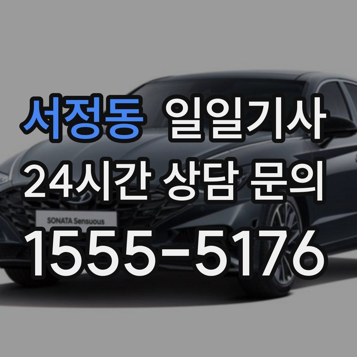 서정동 일일기사 행사 종료 후 귀가도 질서 있게