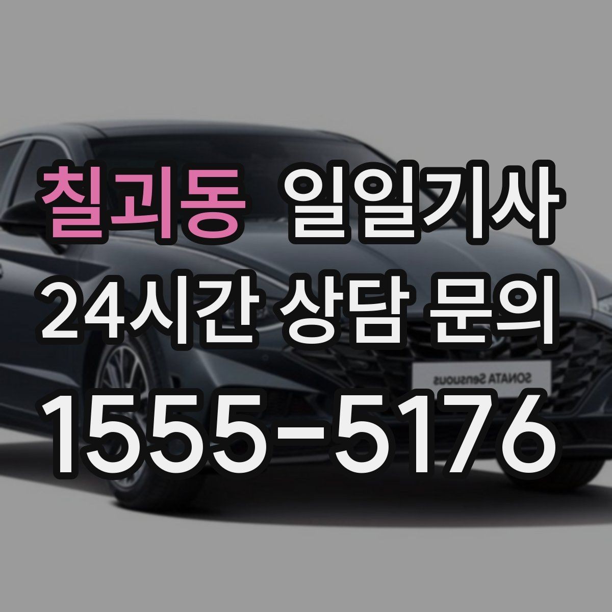 칠괴동 일일기사 전화 한 통으로 시작하는 하루