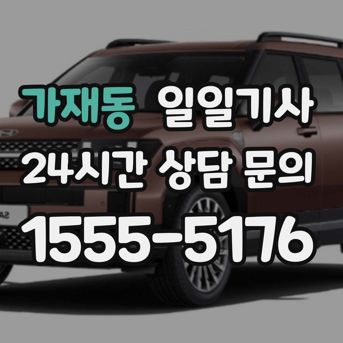 가재동 일일기사 왕복 예약으로 하루가 가벼워요