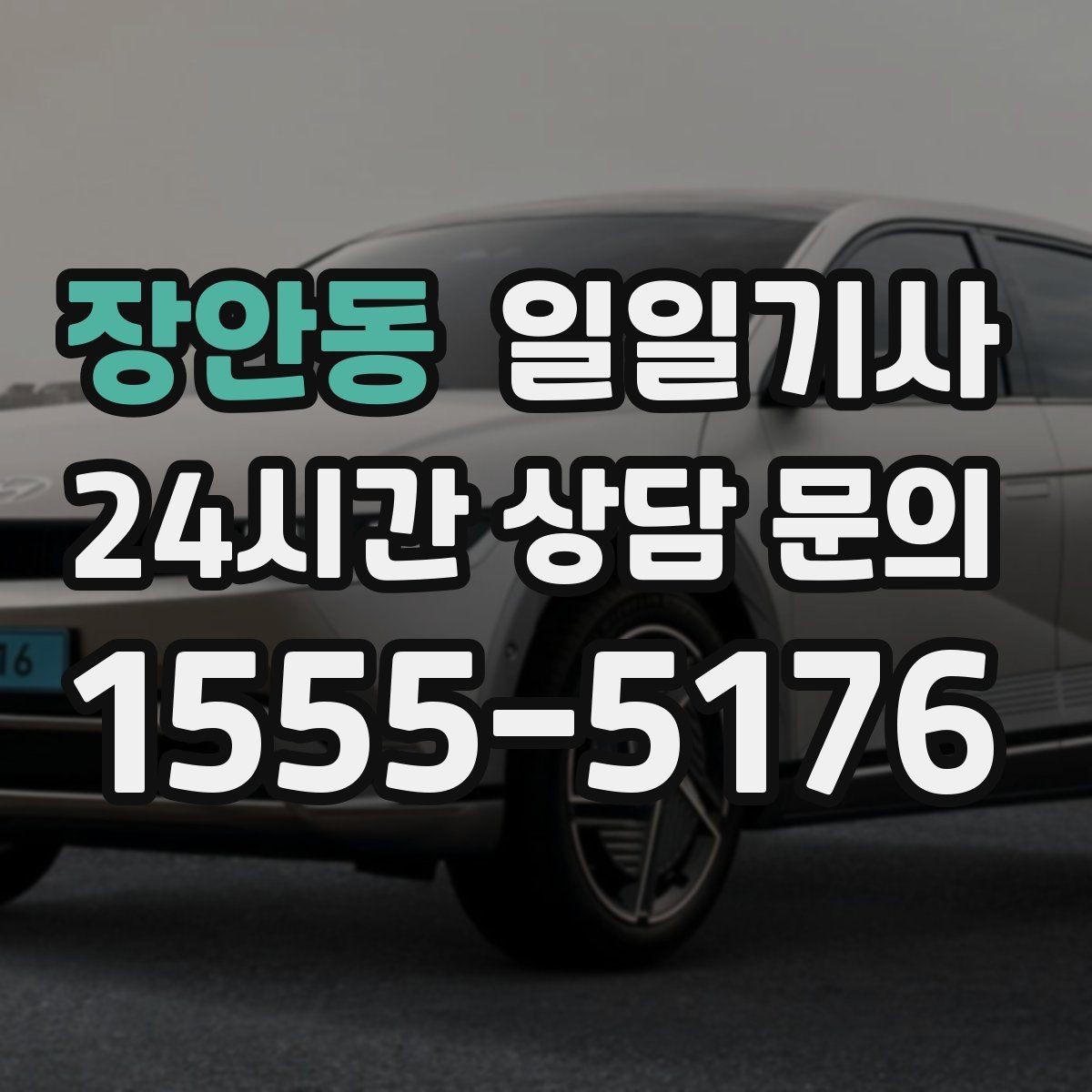 장안동 일일기사 업무 집중 환경 조성