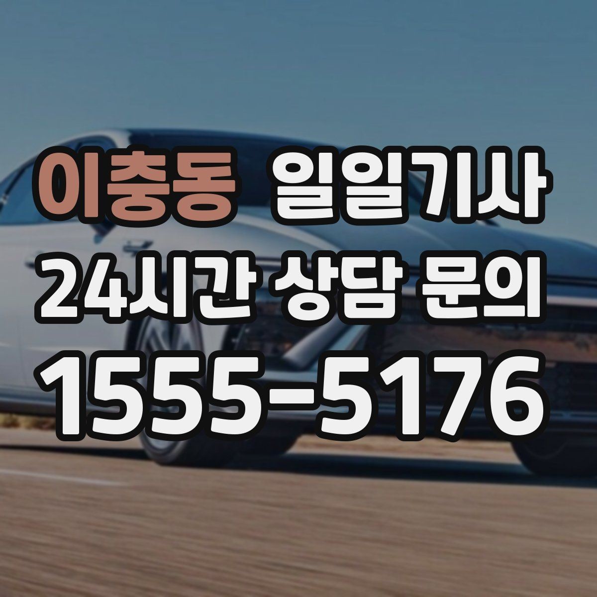 이충동 일일기사 경유 추가도 미리 안내해요