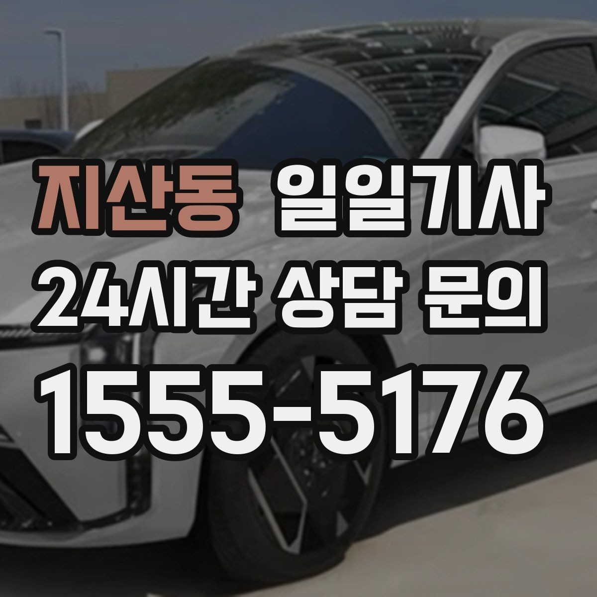 지산동 일일기사 복잡한 빌딩도 픽업이 쉬워요