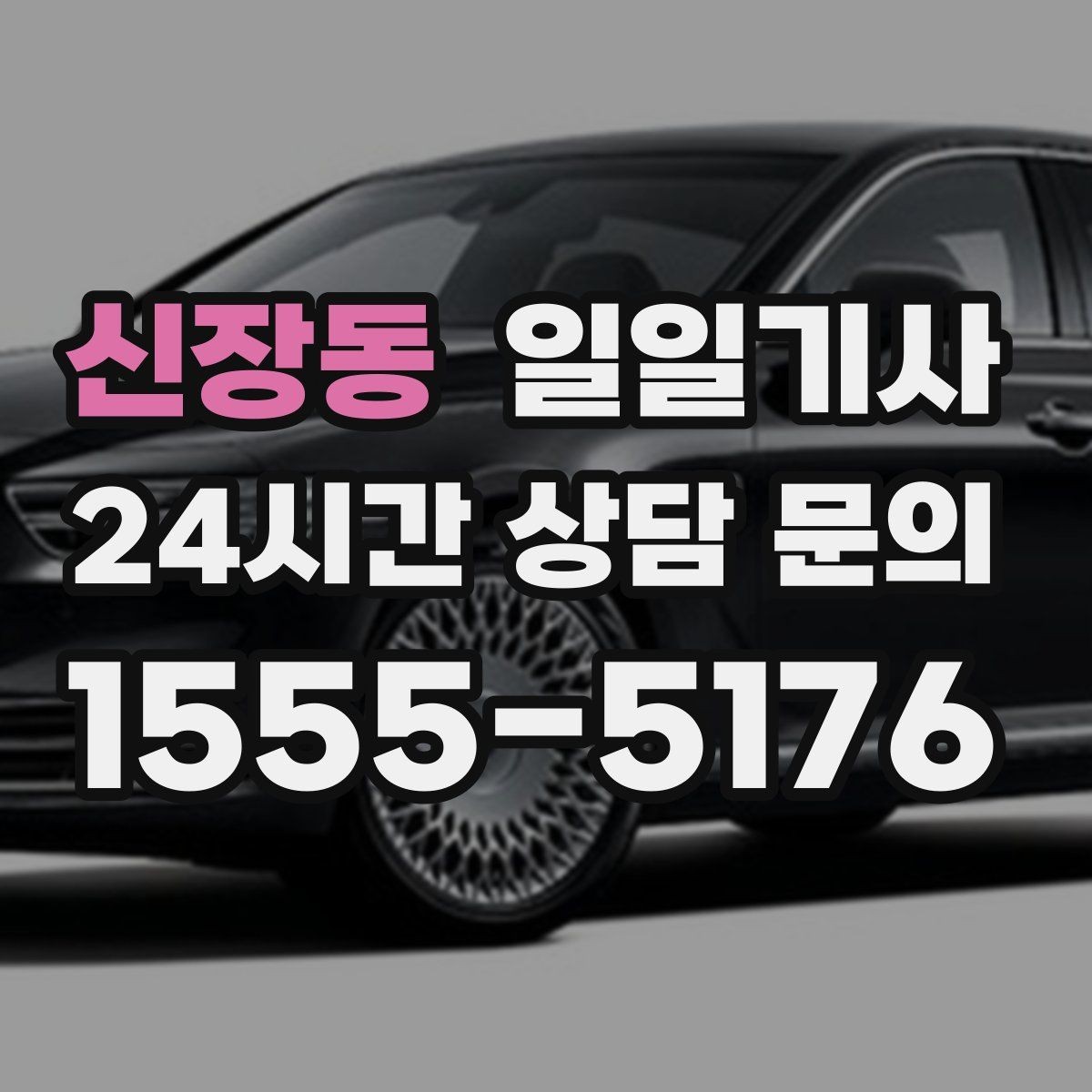 신장동 일일기사 팀 단위 일정 동시 배차 OK