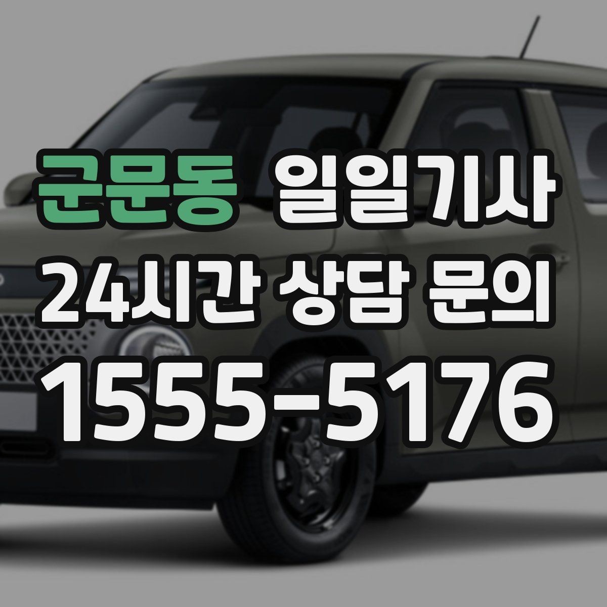 군문동 일일기사 주거지 앞 안전 확인 마무리