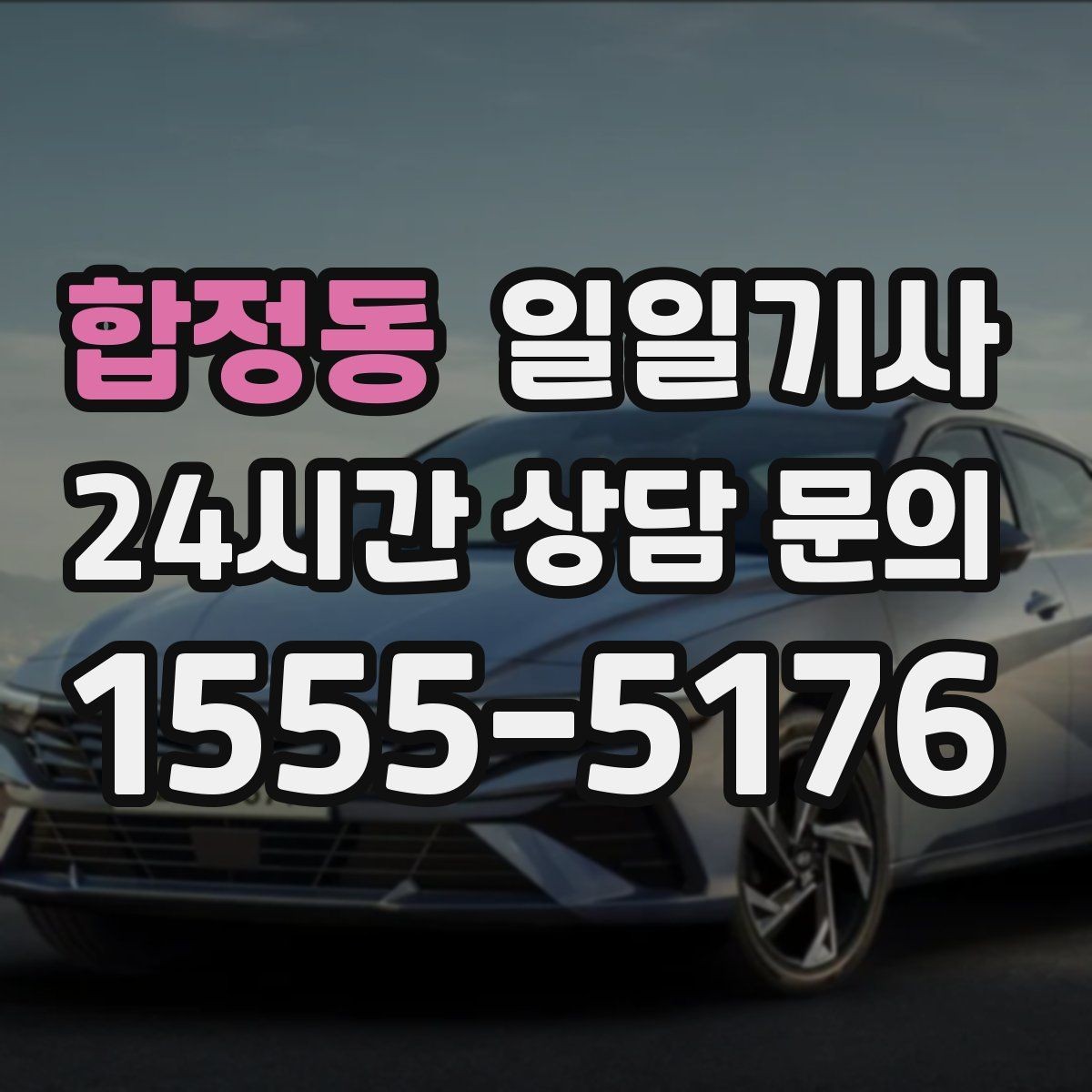 합정동 일일기사 즉시 연락 원활한 소통