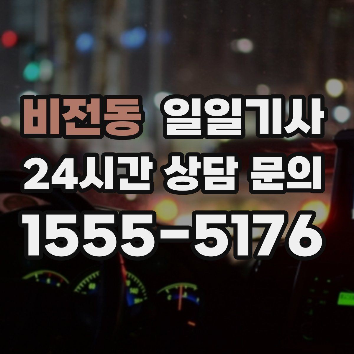 비전동 일일기사 바쁜 하루 든든한 동행