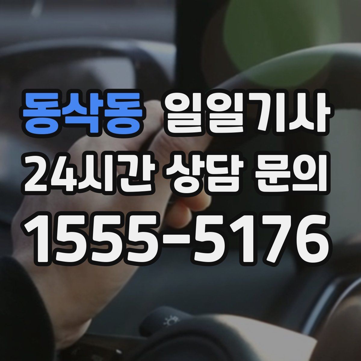 동삭동 일일기사 장거리 복귀 후에도 편안한 마무리