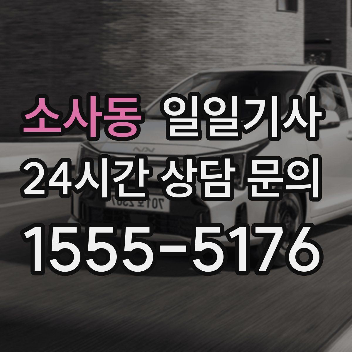 소사동 일일기사 지정 하차로 동선이 정돈되는 밤