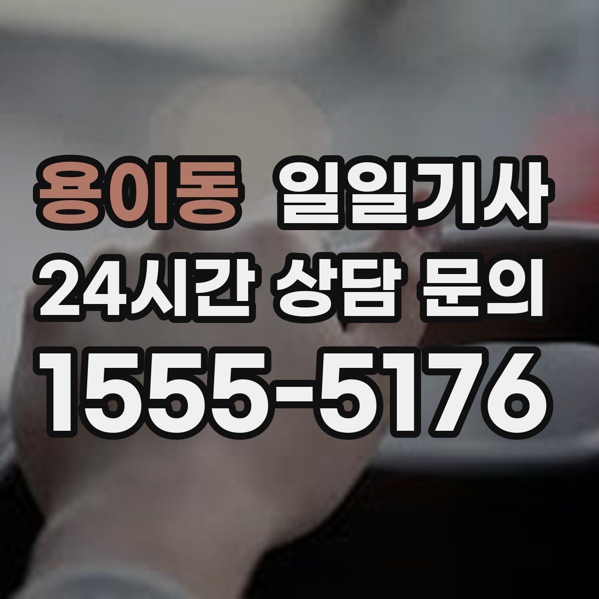 용이동 일일기사 출근 전 병원 방문 동행