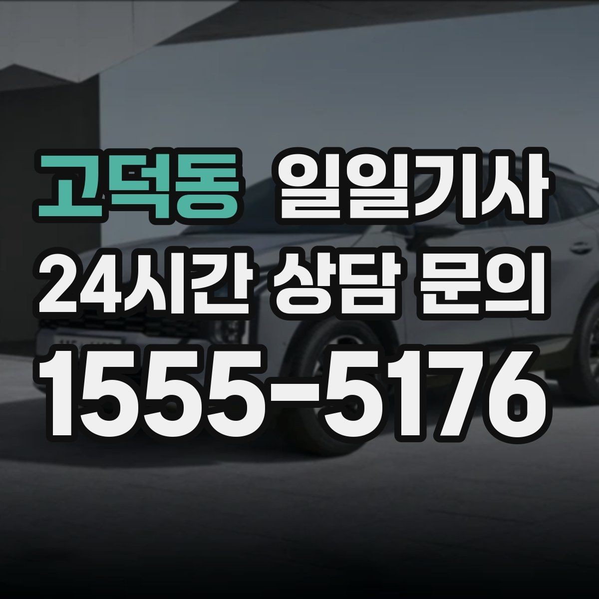 고덕동 일일기사 차량 상태 우선 운행
