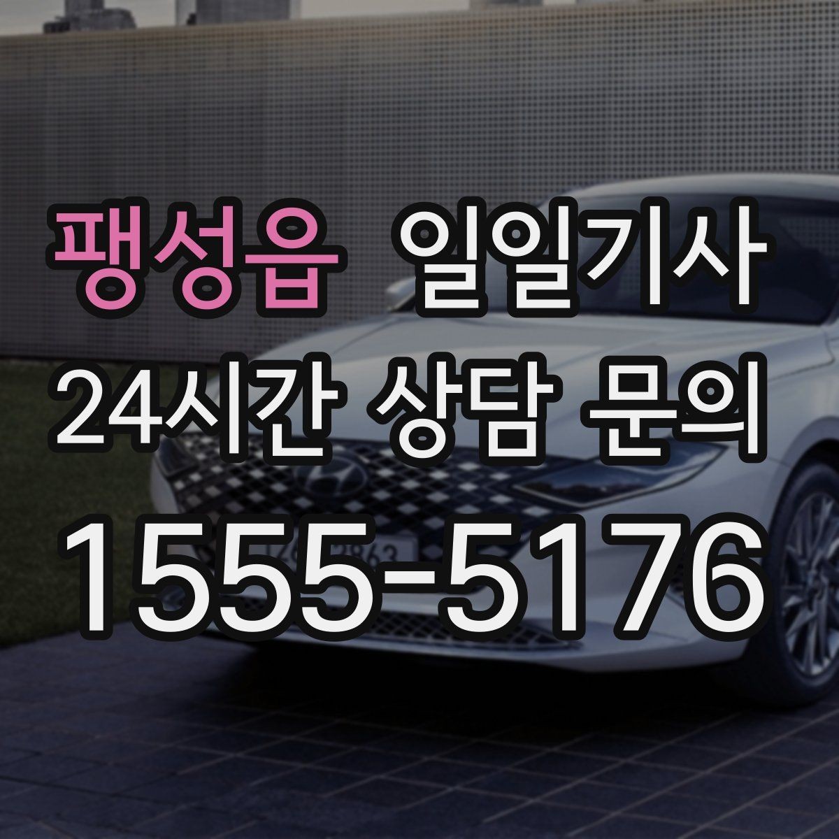 팽성읍 일일기사 서류 제출 기한 맞춤 이동