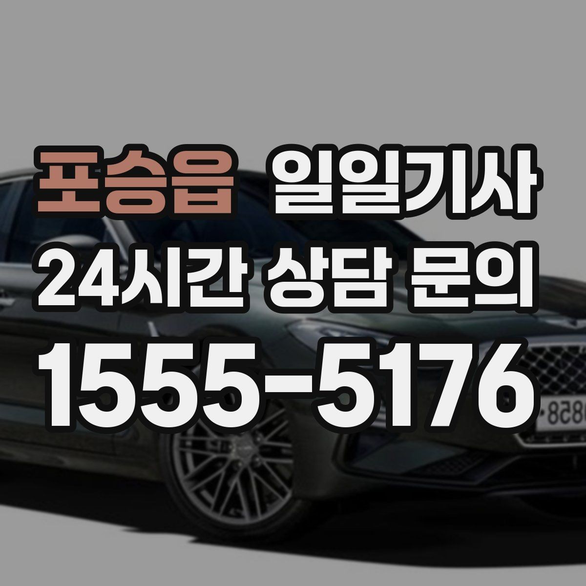 포승읍 일일기사 지방 고객사 방문 효율