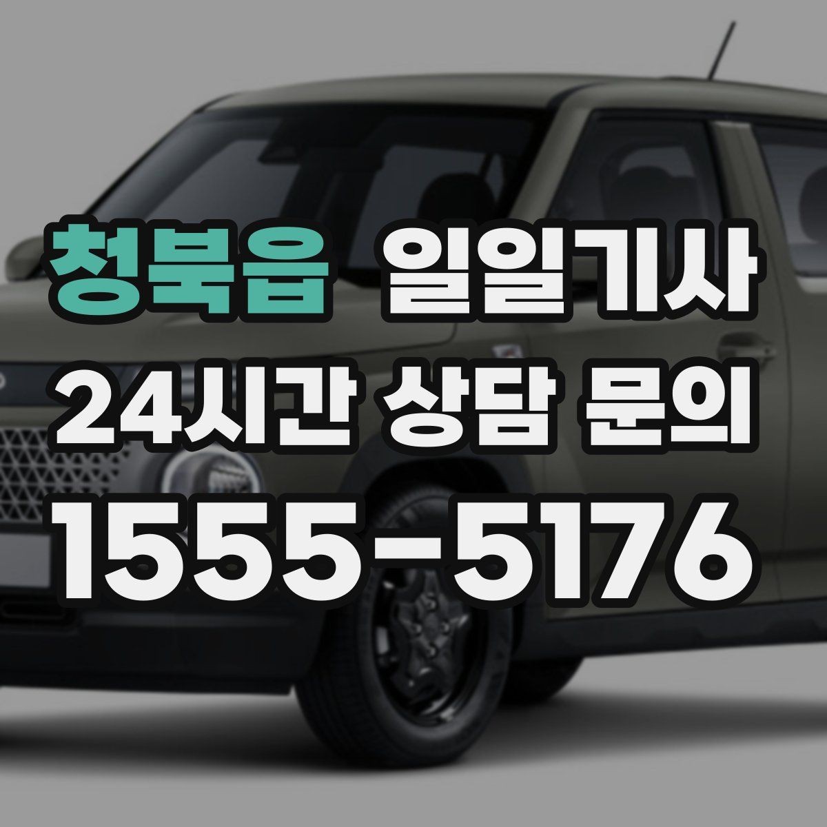 청북읍 일일기사 법인 월 정산 투명 관리