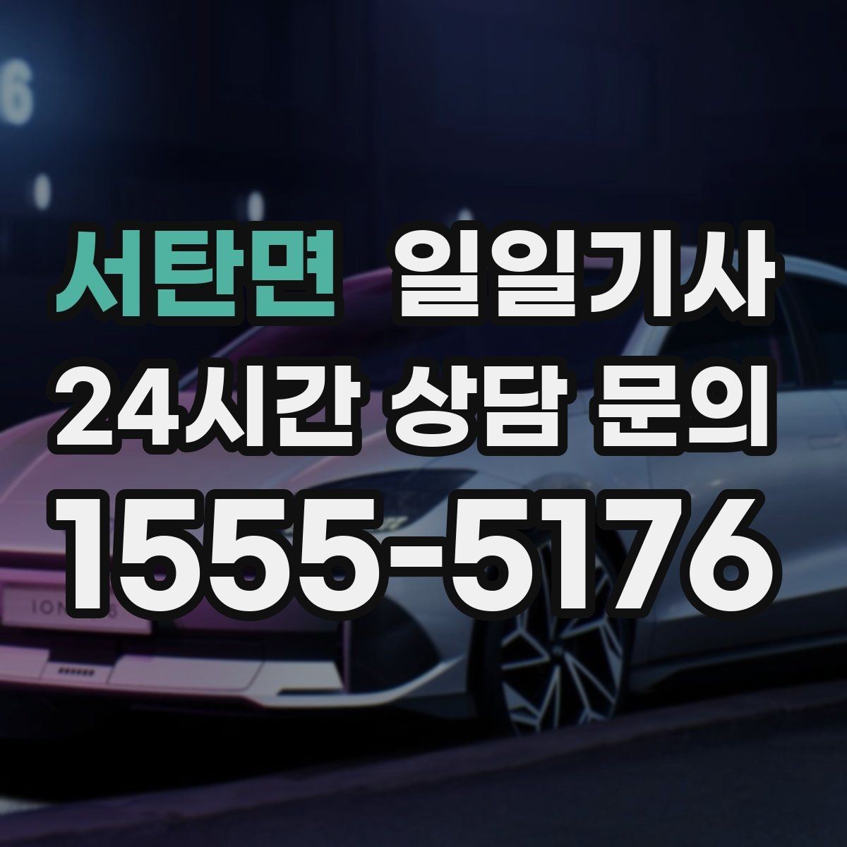 서탄면 일일기사 일정 시작부터 마무리까지