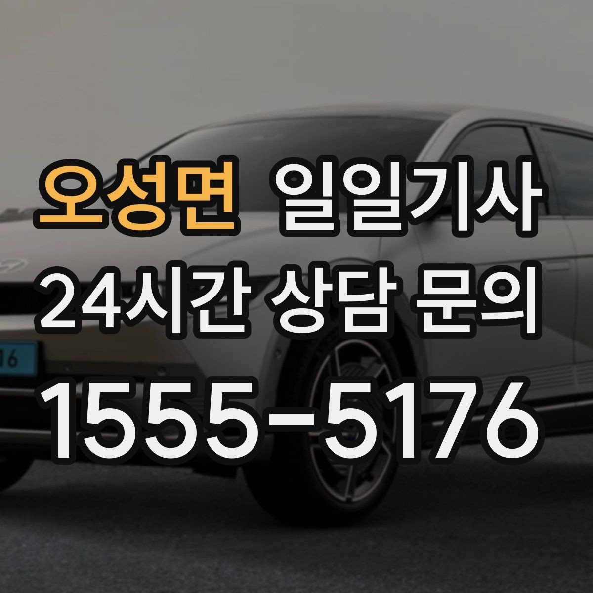 오성면 일일기사 촬영 현장 장시간 대기