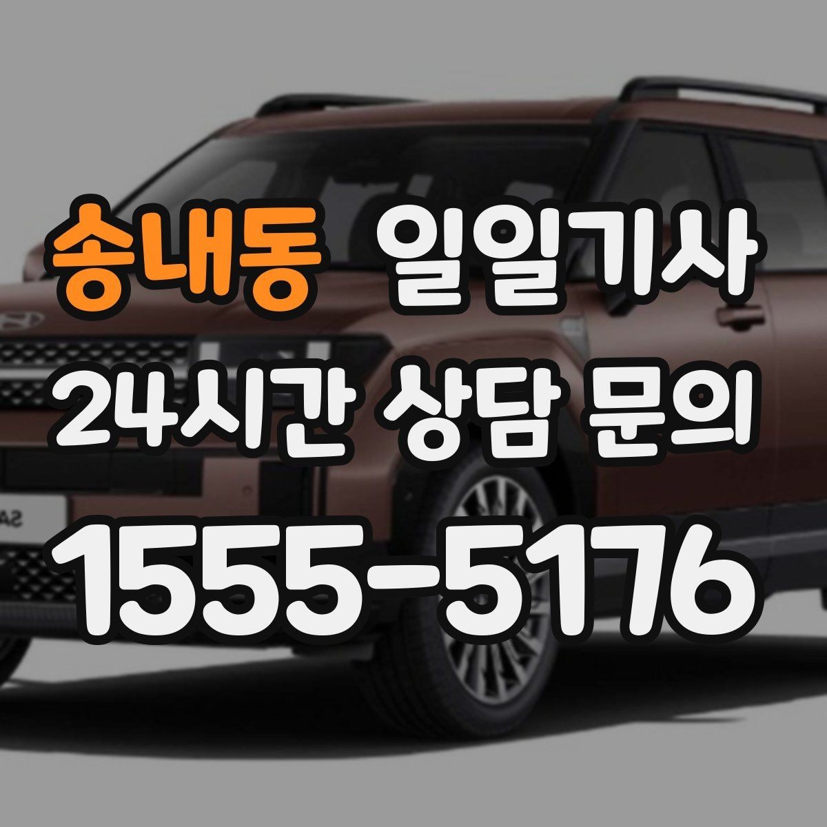 송내동 일일기사 집 앞 안전 확인까지 깔끔한 마무리