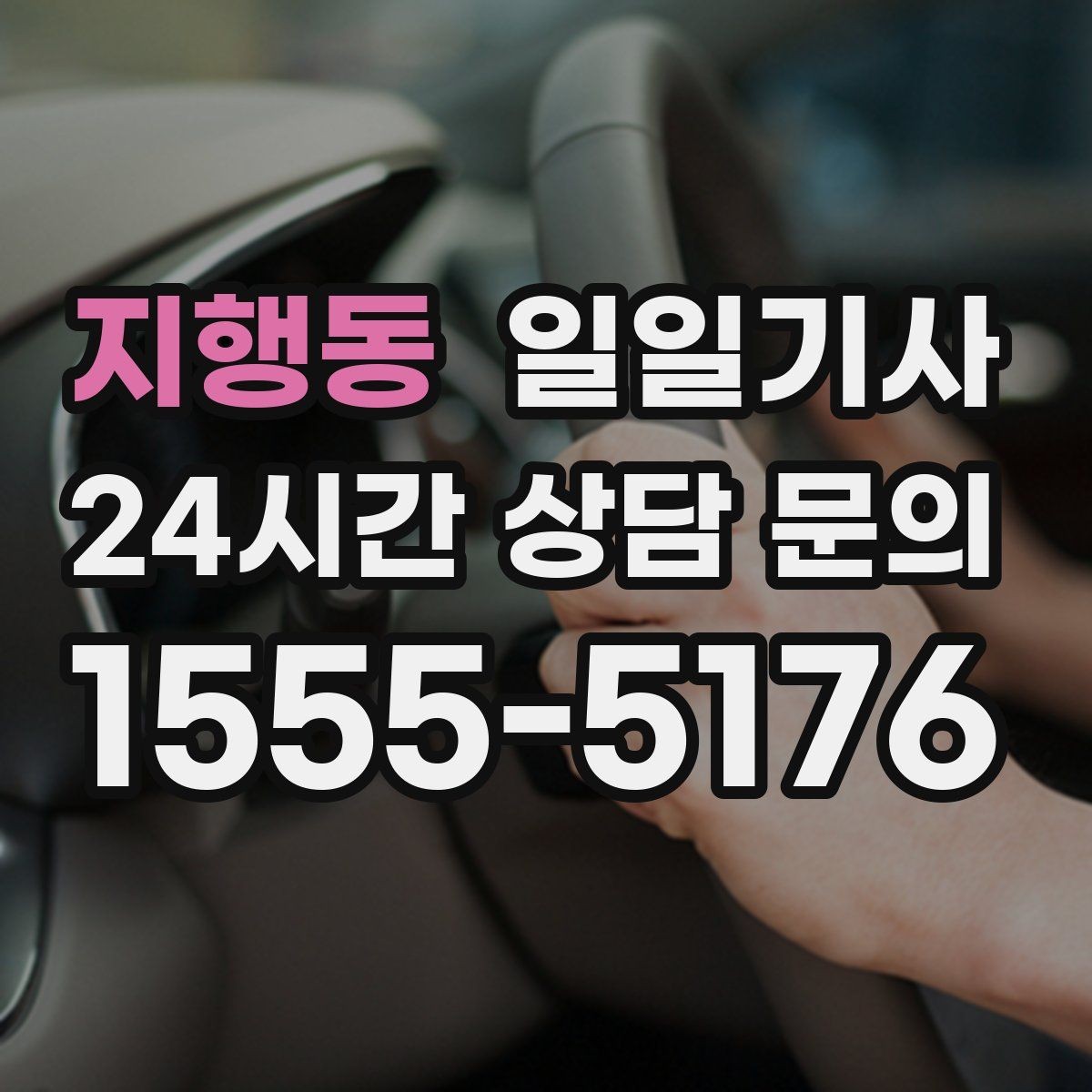 지행동 일일기사 어린 동승자 안전 배려