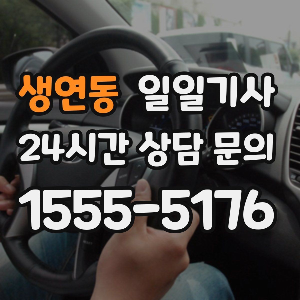 생연동 일일기사 연습장 경유가 자연스러운 오후