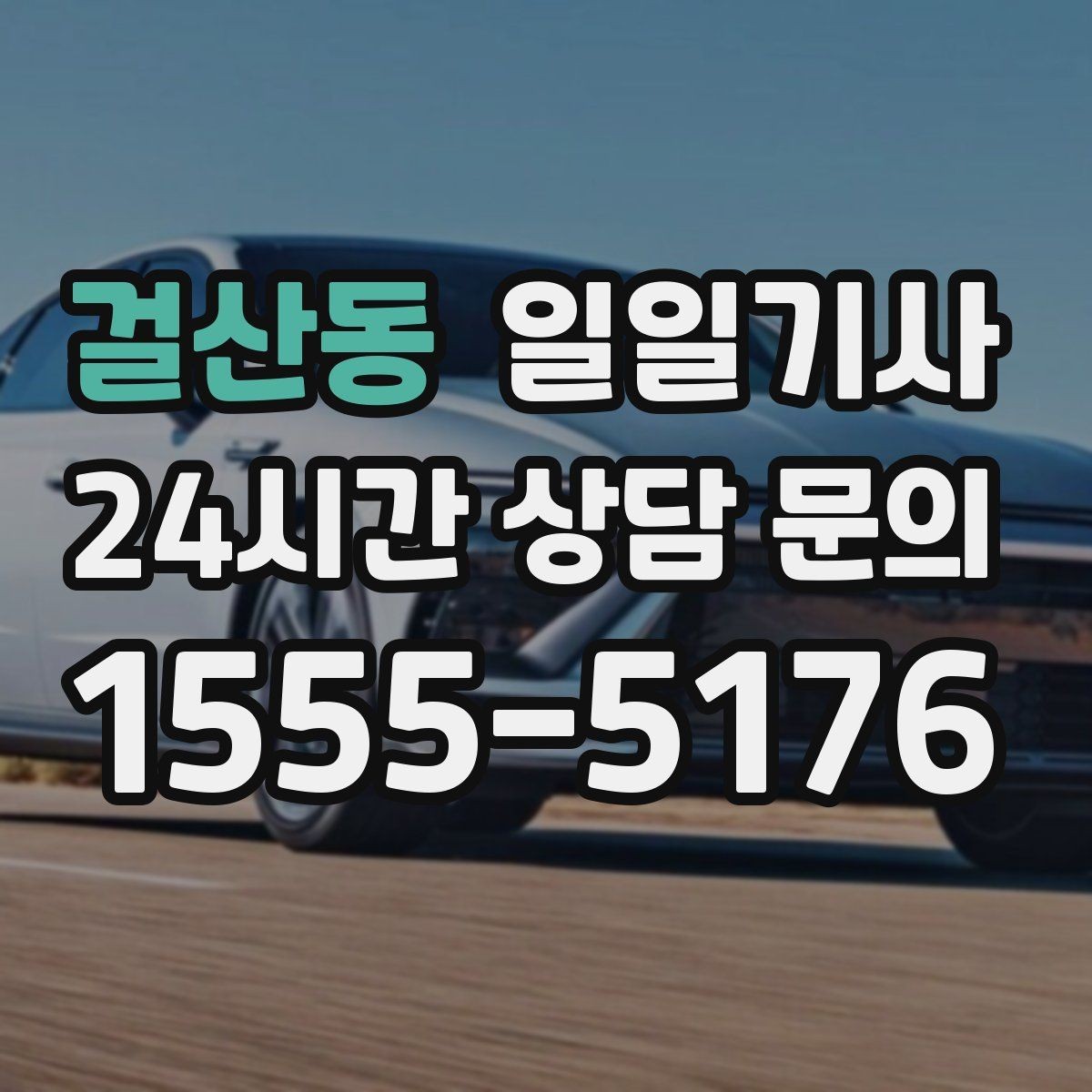 걸산동 일일기사 시간 약속 중시 일정 특화