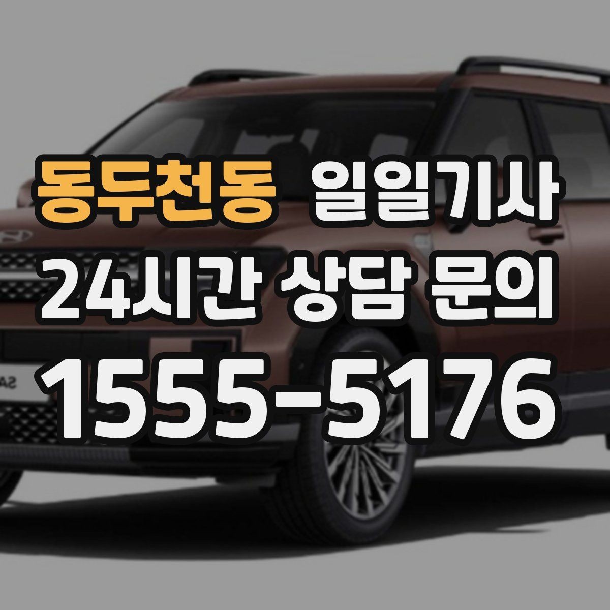 동두천동 일일기사 종일 외근 동선을 하나로 묶는 선택