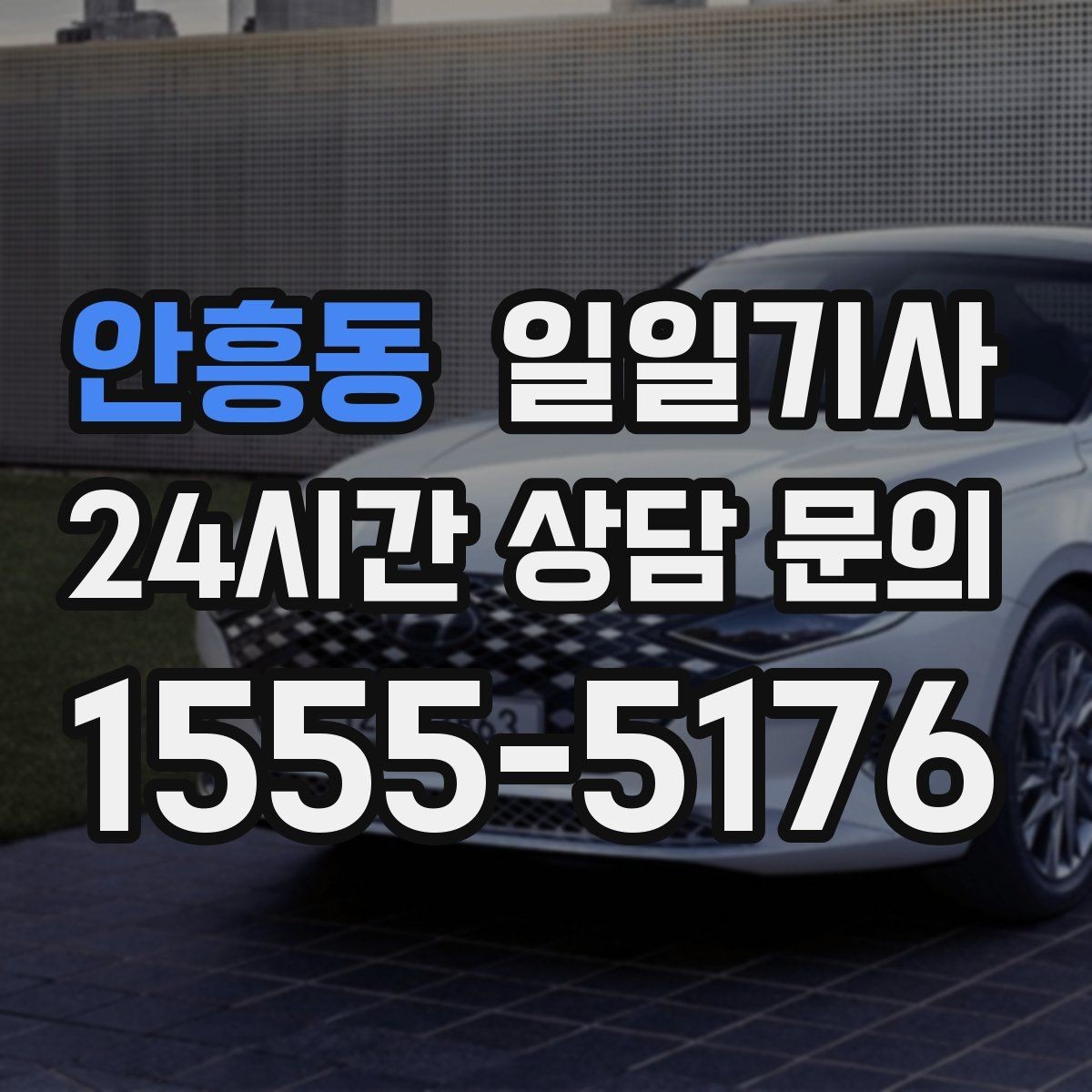안흥동 일일기사 약국 경유까지 자연스럽게