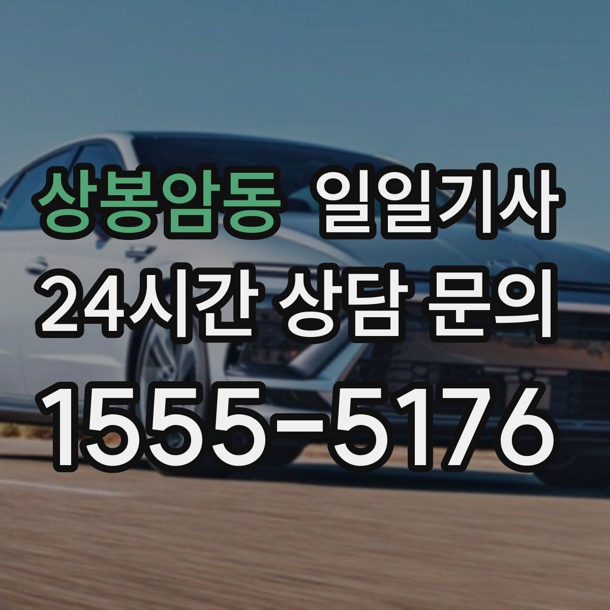 상봉암동 일일기사 전화 연결 바로 배정