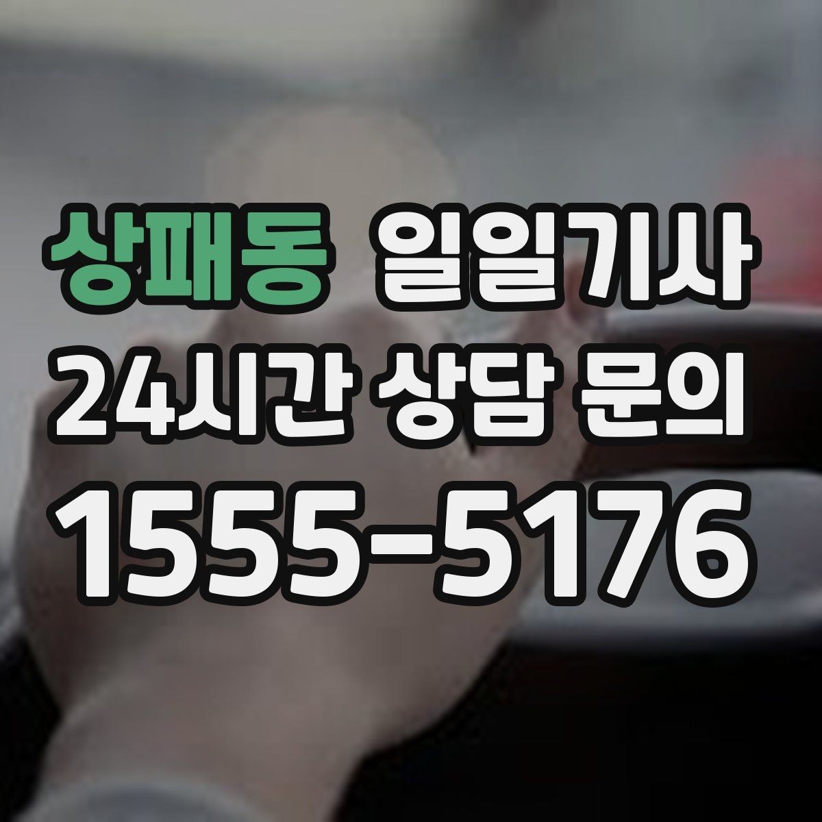 상패동 일일기사 목적지 변경 유연 대응