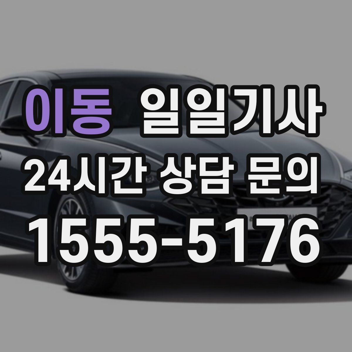 이동 일일기사 출발 전 경로와 금액을 확인